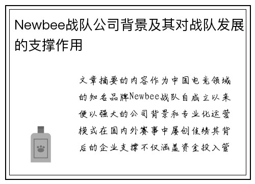 Newbee战队公司背景及其对战队发展的支撑作用