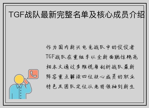 TGF战队最新完整名单及核心成员介绍