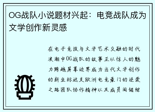 OG战队小说题材兴起：电竞战队成为文学创作新灵感