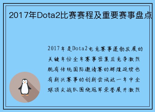 2017年Dota2比赛赛程及重要赛事盘点