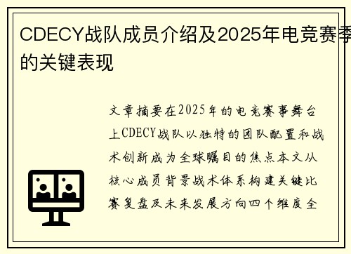 CDECY战队成员介绍及2025年电竞赛季的关键表现