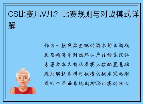 CS比赛几V几？比赛规则与对战模式详解