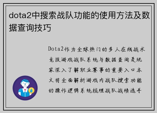 dota2中搜索战队功能的使用方法及数据查询技巧