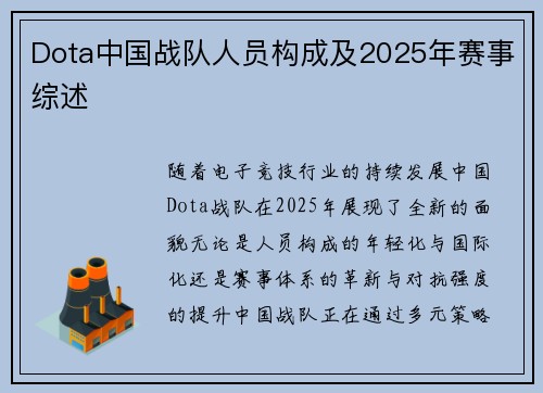Dota中国战队人员构成及2025年赛事综述