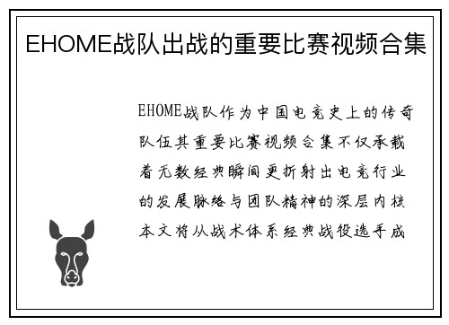 EHOME战队出战的重要比赛视频合集