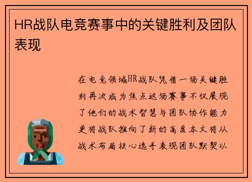 HR战队电竞赛事中的关键胜利及团队表现