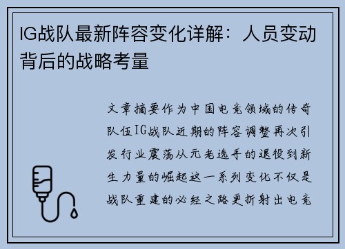 IG战队最新阵容变化详解：人员变动背后的战略考量