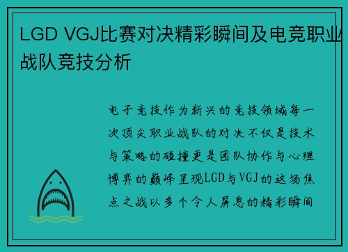 LGD VGJ比赛对决精彩瞬间及电竞职业战队竞技分析