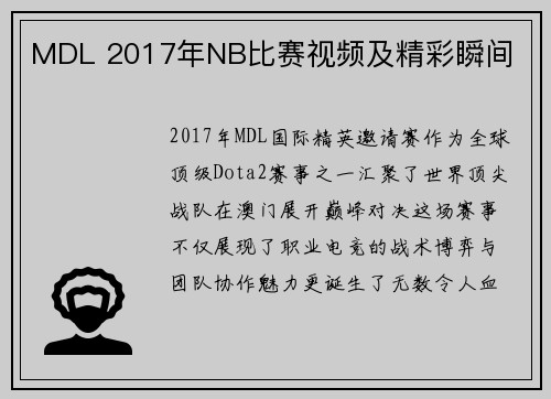 MDL 2017年NB比赛视频及精彩瞬间