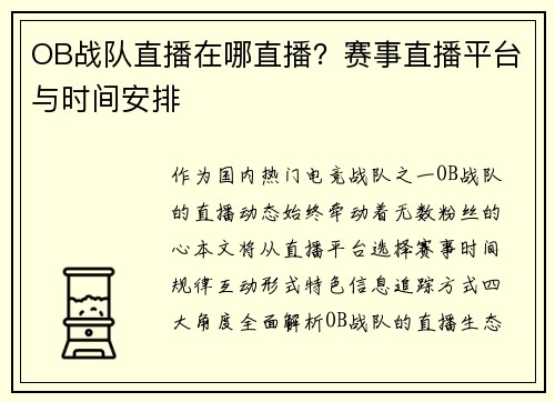 OB战队直播在哪直播？赛事直播平台与时间安排