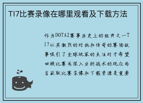 TI7比赛录像在哪里观看及下载方法