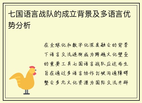 七国语言战队的成立背景及多语言优势分析