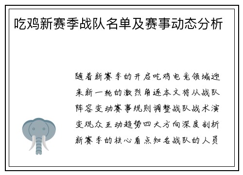 吃鸡新赛季战队名单及赛事动态分析