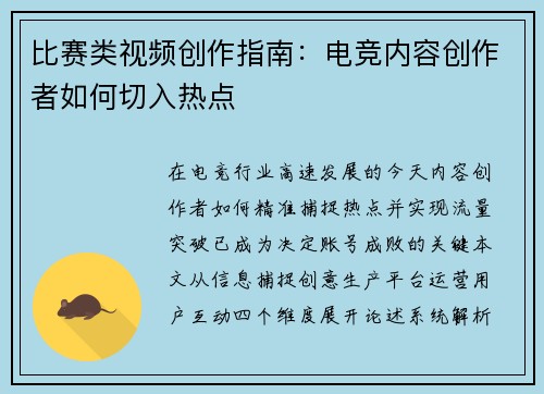比赛类视频创作指南：电竞内容创作者如何切入热点