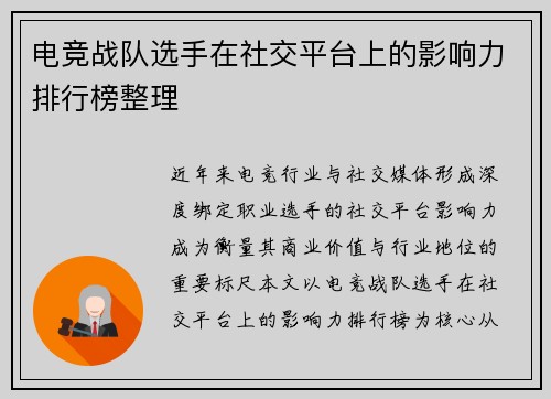电竞战队选手在社交平台上的影响力排行榜整理