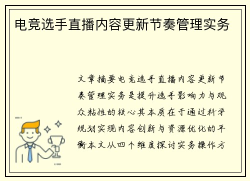 电竞选手直播内容更新节奏管理实务