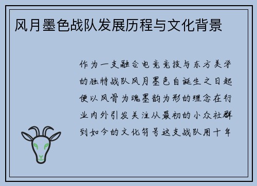 风月墨色战队发展历程与文化背景