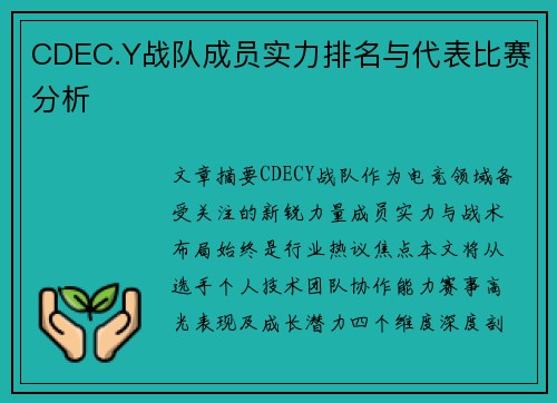 CDEC.Y战队成员实力排名与代表比赛分析