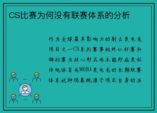 CS比赛为何没有联赛体系的分析